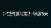 冷空气袭河南！今明两天全省最高温预计下降4