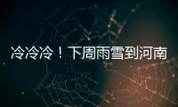 冷冷冷！下周雨雪到河南 最低气温