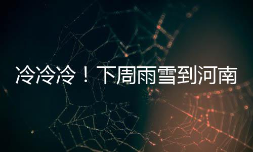 为库里加油！ 2016圣诞库里主题派对于上海举行 周雨最低冷空气将光临我省