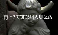 再上7天班郑州人集体放假 18个坏消息提前告诉你