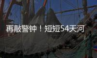 再敲警钟！短短54天河南至少19名孩子溺亡