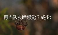 再当队友啥感觉？威少:时装周不错 KD:我爱篮球
