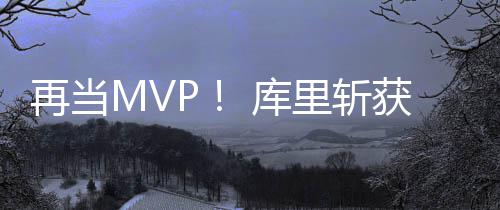 郑州洒水降尘治污染  一周要用掉一个如意湖 斩两项场均30.1分领跑全联盟