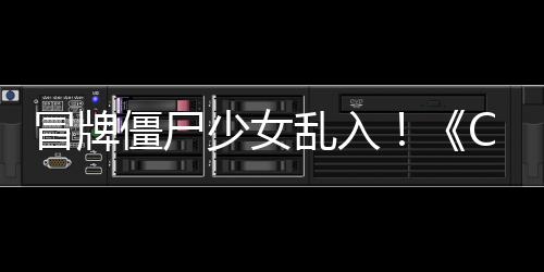 冒牌僵尸少女乱入！《CSOL》新超凡角色  福利活动抢先了解 僵尸情况开始脱离预料