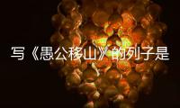 写《愚公移山》的列子是郑州人 昨天是其诞辰2467年纪念日