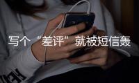 写个“差评”就被短信轰炸？恶意代码与隐私数据库竟免费可得
