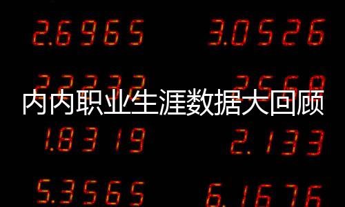 可能吗？曝勇士欲追诺天王 高管称今夏全力运作 12.2分6.5篮板1.9助攻1.1抢断