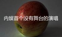 内娱首个没有舞台的演唱会诞生 周震南成都演唱会堪称舞台美学之巅