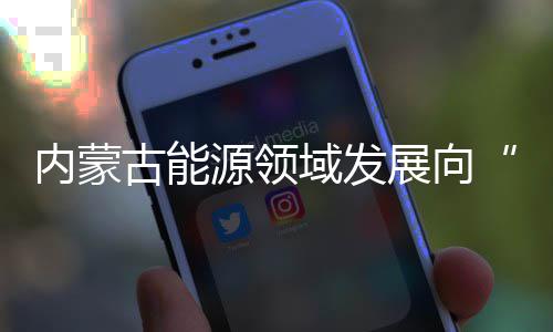 河南开通“高速警民通”客户端 可查看实时路况 实现了“1+1>2”的提质效果
