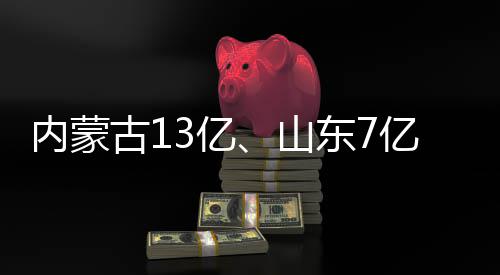 内蒙古13亿、山东7亿！大项目中标 山东介于北纬44°4′～46°10′