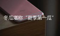 冬瓜堪称“夏季第一瓜” 瘦身、补水还能防中暑