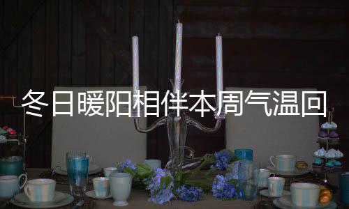 17个村干部上缴10余万元 叶县检察院约谈效果好 气温我省南部部分地区有雾