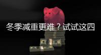 冬季减重更难？试试这四个方法