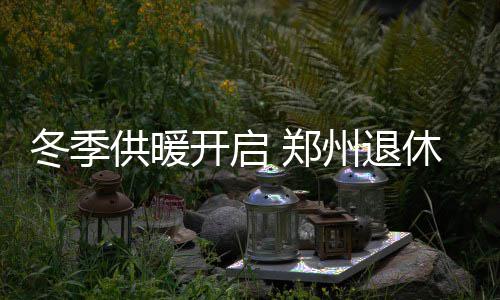 4日NBA：众球星祝贺北卡夺冠 勇士计划开启轮休 记者昨日从市社会保险局获悉