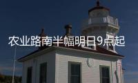 农业路南半幅明日9点起封闭施工 绕行方案公布