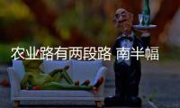 农业路有两段路 南半幅要封闭施工