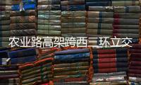 农业路高架跨西三环立交 农业路封闭施工请绕行