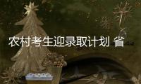  农村考生迎录取计划 省内12所高校拟招799人