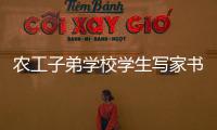 农工子弟学校学生写家书 父母看后泪流满面