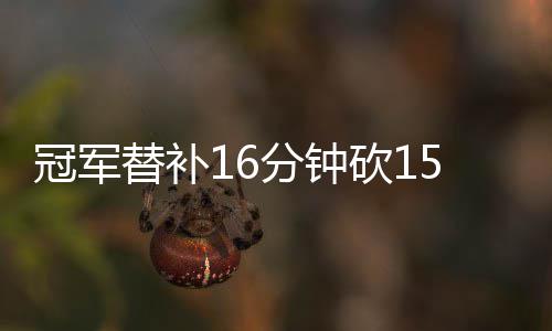 31日纪录:白边3场两双载队史 小加成队史盖帽王 秀征一人轰下了11分