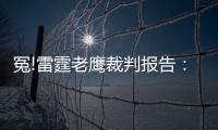 冤!雷霆老鹰裁判报告：威少最后10秒两攻遭漏判