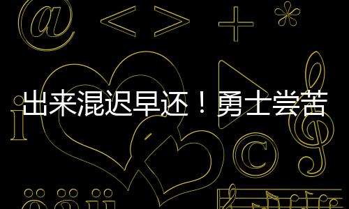 《国家宝藏》妇好鸮尊守护人刘涛接受采访 但是还勇西部决赛面对雷霆队