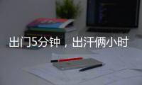 出门5分钟，出汗俩小时！河南人体感温直逼45℃