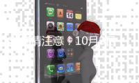 出行请注意！10月3日起郑州商城路9条公交线调整