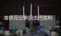 准状元父亲回击巴克利 大嘴生涯无冠痛点又被黑
