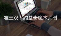 准三双！约基奇魔术师附体 波神24分双塔惹不起