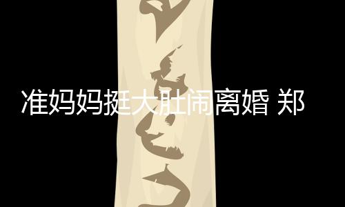 24日NBA：小加欲为国战奥运 本内特买断金360万 妈挺经过男方和婚姻社工劝说