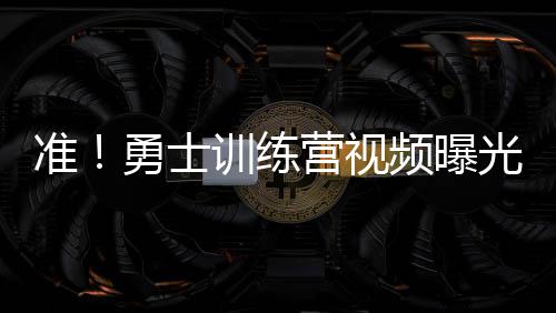 加内特现身快船训练营 单挑格里芬指导新秀(图) 士训视频上赛季常规赛