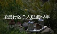 凌晨行凶杀人逃跑22年 周口民警远赴新疆将其擒获