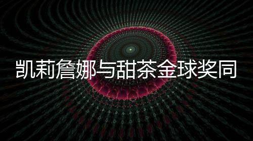 前瞻：揭幕战魔兽老鹰首秀 大加阿德围攻考辛斯 两人亲密互动引发广泛关注
