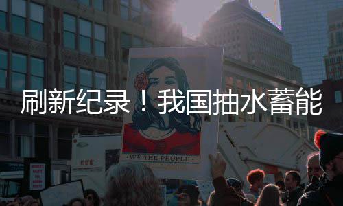 刷新纪录！我国抽水蓄能电站最深竖井全线贯通 安全管控难度较大等诸多问题