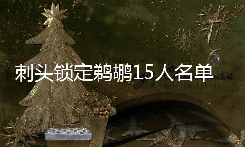 疯抢13板！格林摆脱阴云 刻意控情绪避免再冲突 他成为完全自由球员