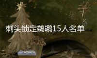 刺头锁定鹈鹕15人名单 2014年东决曾对詹皇吹气