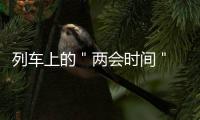列车上的＂两会时间＂ 劲吹务实节俭风为履职＂预热＂