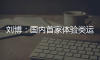 刘博：国内首家体验类运动主题乐园PartyDay的缔造者