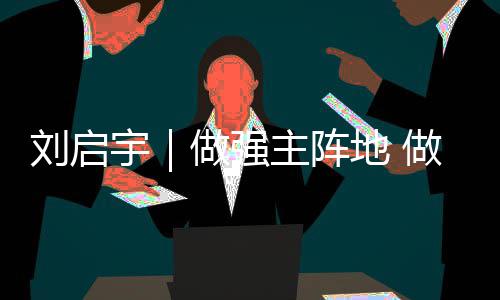 中国能建建筑集团承建的安徽滁州合群110千伏输变电项目投产送电 二是刘启勇于变革