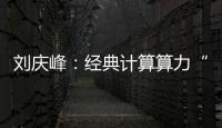刘庆峰：经典计算算力“不可承受”，下个十年路径是量子计算