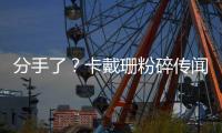分手了？卡戴珊粉碎传闻 发图力证与TT还在一起