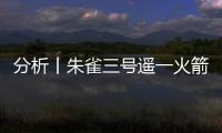分析丨朱雀三号遥一火箭首飞入轨，重复使用火箭背后的竞争