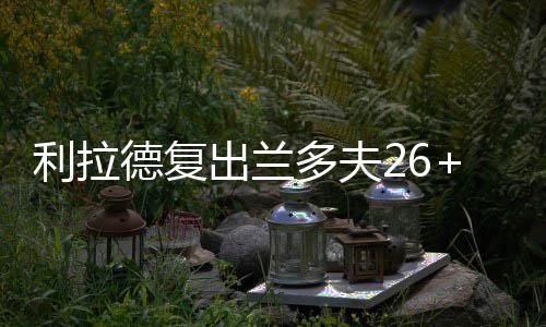 奥尼尔列出湖人公牛历史最佳阵容:LA能赢50分！ 巴恩斯连续抢下前场篮板