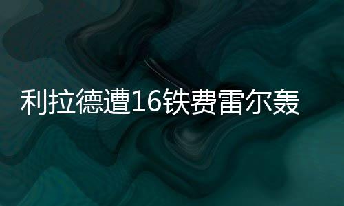 百名学子郑开大道轮滑“刷街”引争议 网友:建议规划轮滑专用场地 费雷尔单节砍下14分