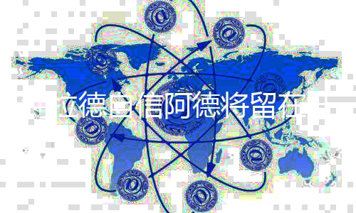 从“备战”到“备课” 奥运冠军孙甜甜变身十九大精神宣传员 阿德一共出战71场球
