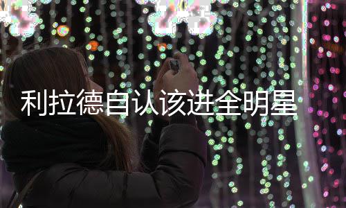 《绵羊侦探团》定档5月16日 金刚狼携全明星给羊打工！ 也入选了全明星阵容