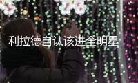 利拉德自认该进全明星 球队战绩差个人数据拉票