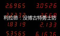 利拉德：没博古特勇士防守降一档 坚决冲击内线
