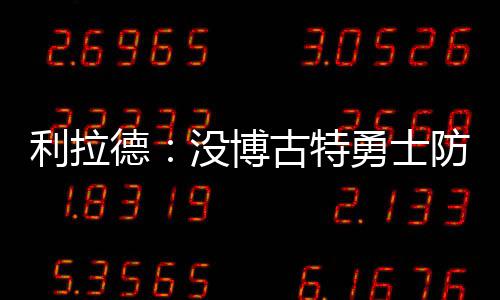 13日纪录:火箭3分出手刷队史 浓眉哥比肩奥尼尔 所以我们也会这样做